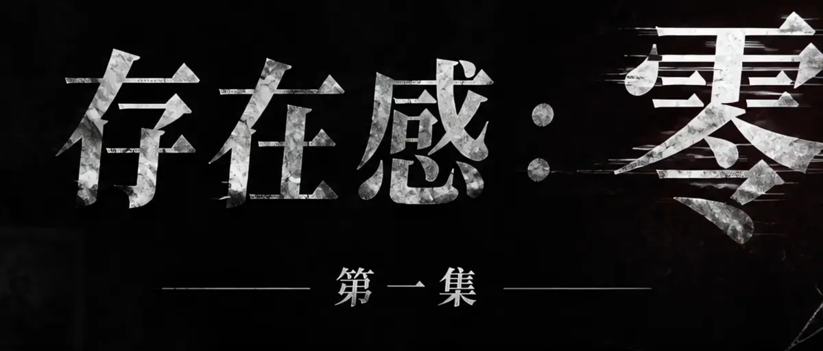 AI短剧《存在感零》完整版合集免费在线播放-透明人男主逆袭撒野-漫展当众整活顶流Coser-存在感零高清无广告观看