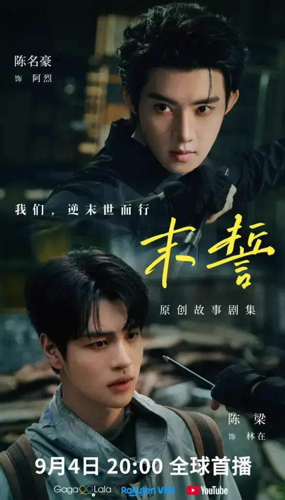 《末誓》全集1-12集高清在线观看-末誓免费观看完整版-双男主环大陆剧尽在VS影院