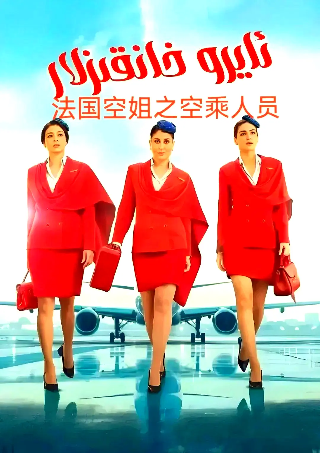《法国空乘3》相关资源图片