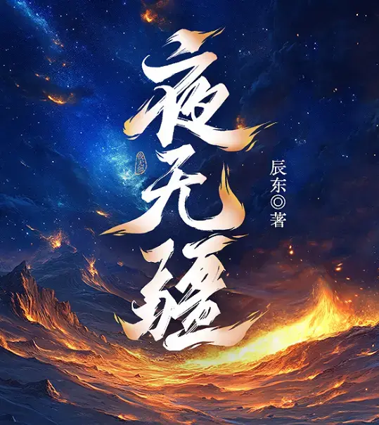 辰东《夜无疆》完结典藏版在线畅读 - 起点正版零广告 - 精校TXT一键下载 - 夜无疆全本免费打包