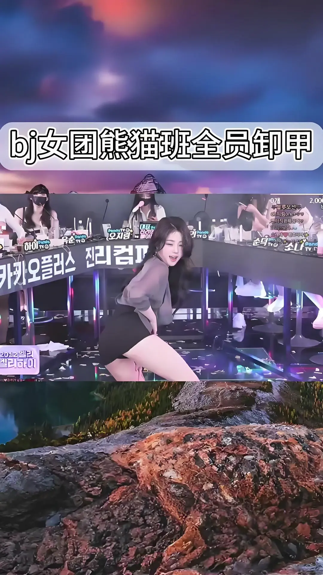 韩国BJ舞团jinricp熊猫班现场直拍_全员卸甲完整版在线观看_高清舞蹈综艺合集