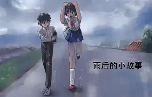 《雨后小故事》高清未删减版在线观看-姐弟互动动画竟藏了这些细节-免费观看完整版-樱花动漫资源下载