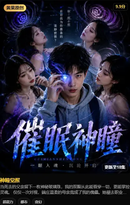 神瞳觉醒-4K高码未删减版-在线播放-极速存取-百度迅雷双通道