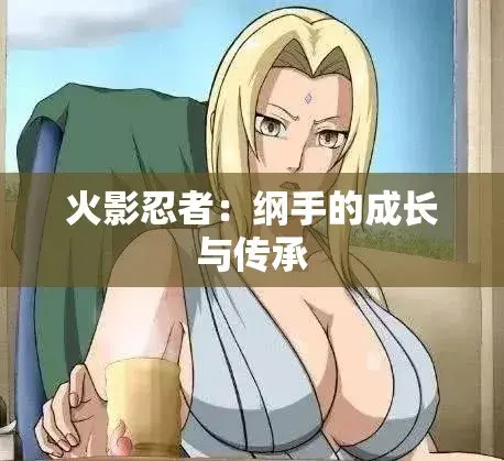 《纲手的呐喊》动漫免费观看完整版-纲手鸣人禁忌对决中文双语字幕-无广告纯净观影 网盘云播秒加载 纲手的呐喊血色羁绊