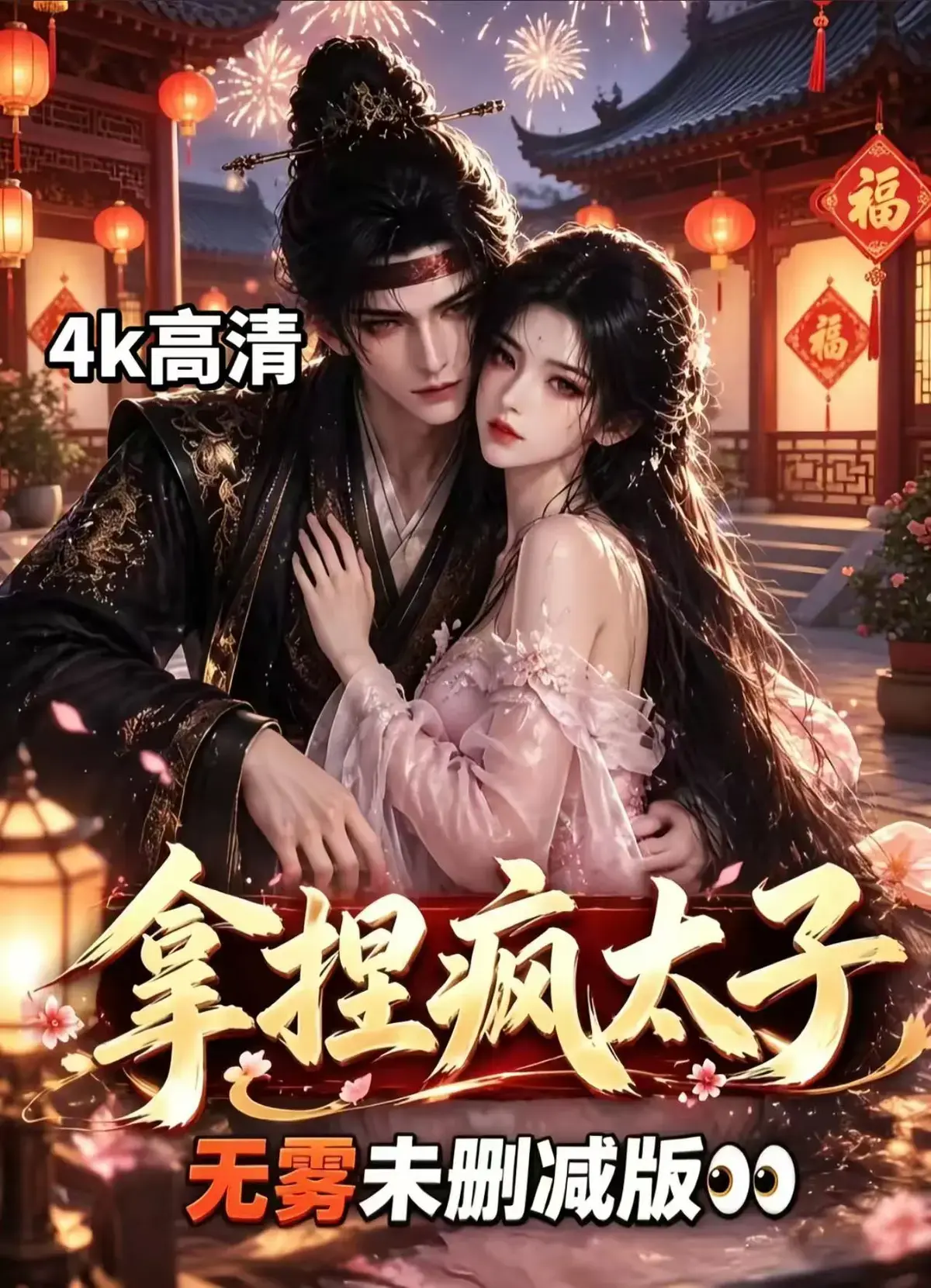 《拿捏疯太子》AI古风漫剧全集资源下载-无删减免费看拿捏疯太子-冷面疯批动了凡心权谋甜恋层层反转