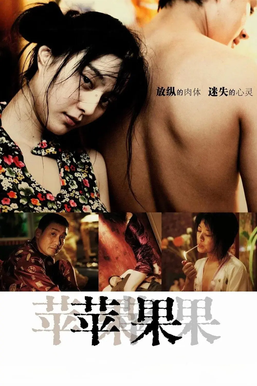 范冰冰主演电影《苹果》未删减版高清免费在线观看-国产口碑电影苹果完整版在线播放-无广告看全集