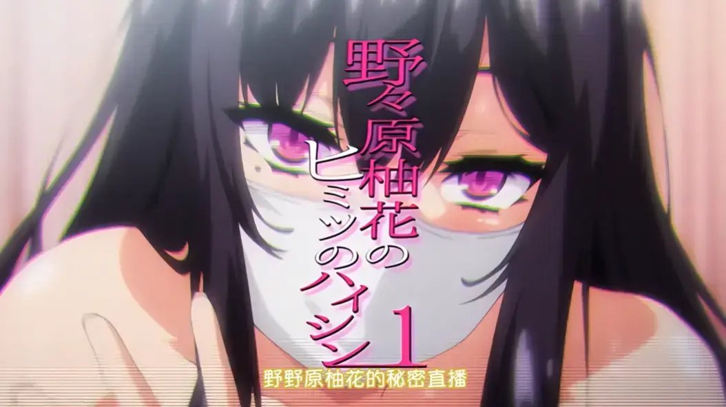 《野野原柚花的秘密直播》全集高清免费在线观看-樱花动漫无广告完整版-VS影视动漫剧场
