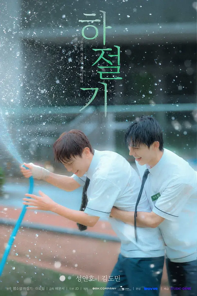 《夏季》全集4k高清免费在线观看-夏季完整版无广告播放-双男主韩剧爱情片