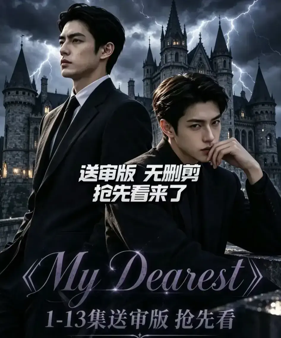 My Dearest 我最亲爱的AI韩剧短剧新更14集-Mydearest全集免费观看-网盘分享资源