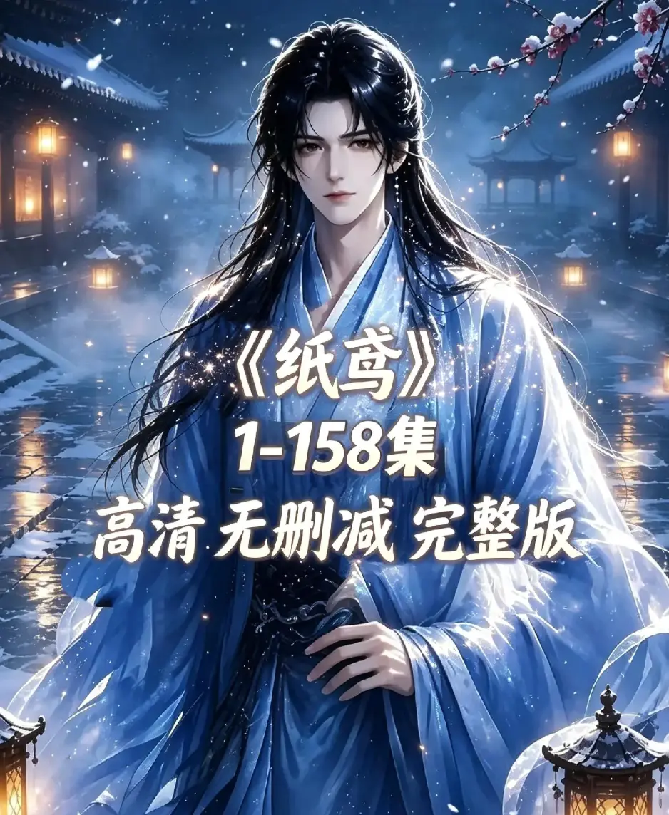 《纸鸢》资源下载-古风双男主短剧全158集未删减完整版-纸鸢1080P高清无广告免费看-在线播放同步追更