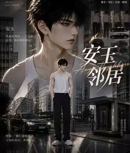 AI黄豆短剧《安玉邻居》全集高清无删减在线观看 - ai漫剧安玉邻居动漫无广告最新全集一口气看完 - 免费资源在线播放