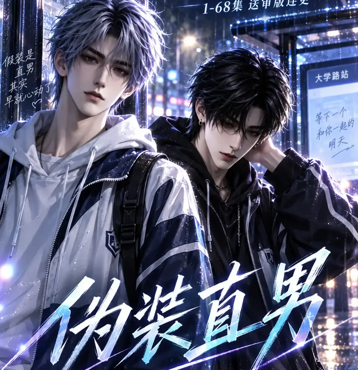 《伪装直男》高清全集免费在线观看 - HD中字无删减完整版 - 夸克迅雷网盘资源 - 伪装直男全网热播