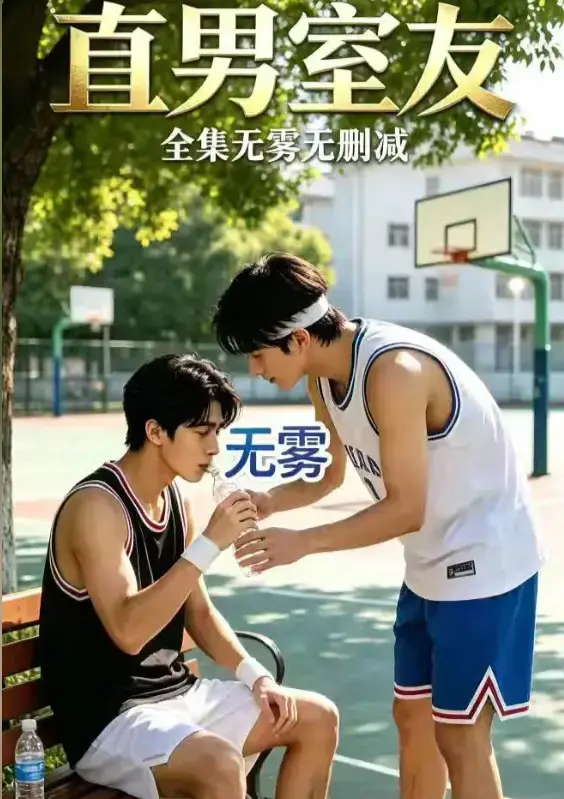 AI漫剧《直男室友》双A男主剧情全集在线看，免费高清无删减+彩蛋（网盘资源）-双雄剧《直男室友》未删减版4集+彩蛋_迅雷夸克网盘资源_全网热议AI漫剧《直男室友》高清全集免费在线看