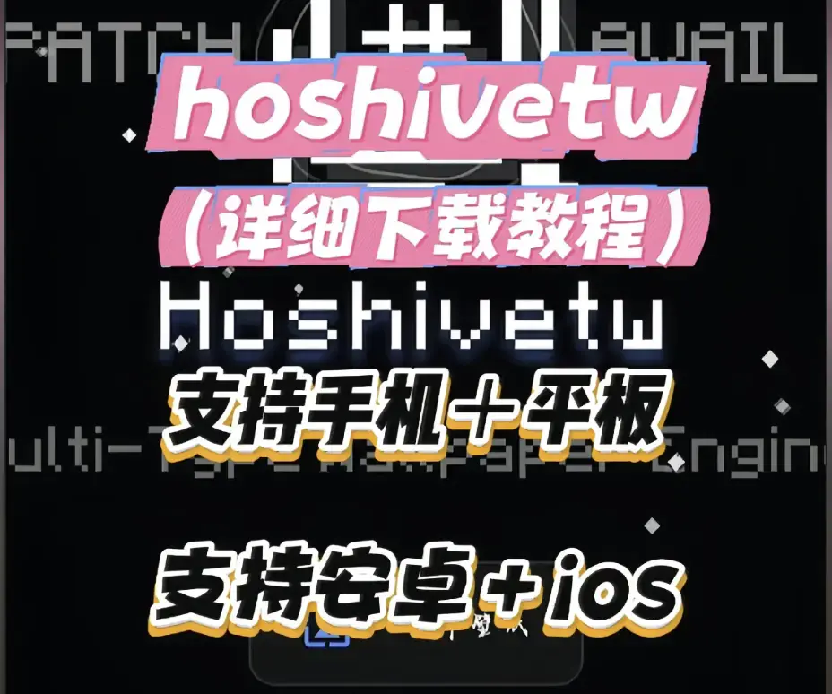 《Hoshivetw》桌面美化实操手册 - 从零设置附性能调优 - Hoshivetw资源下载与壁纸引擎进阶玩法 - 稳定版部署教程