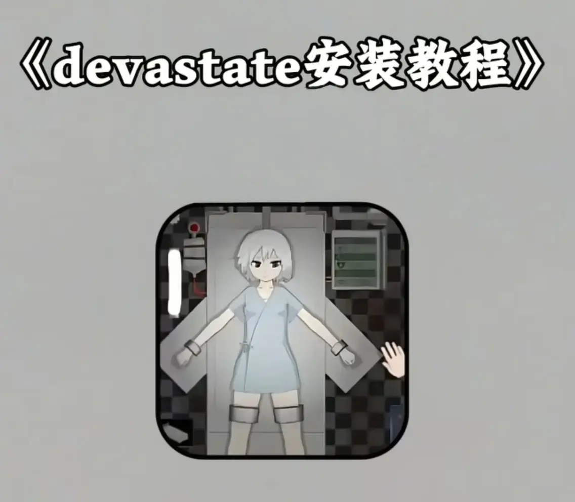 《Devastate》2026终极性能优化宝典-低配机极致流畅设置与跨平台数据迁移攻略-隐藏彩蛋触发条件及传说级角色速成指南-安卓iOS双端Devastate正版安全下载