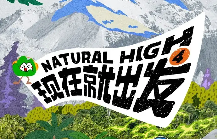 现在就出发第四季高清完整版免费在线观看-现在就出发4全集无删减无广告播放-2026综艺在线看