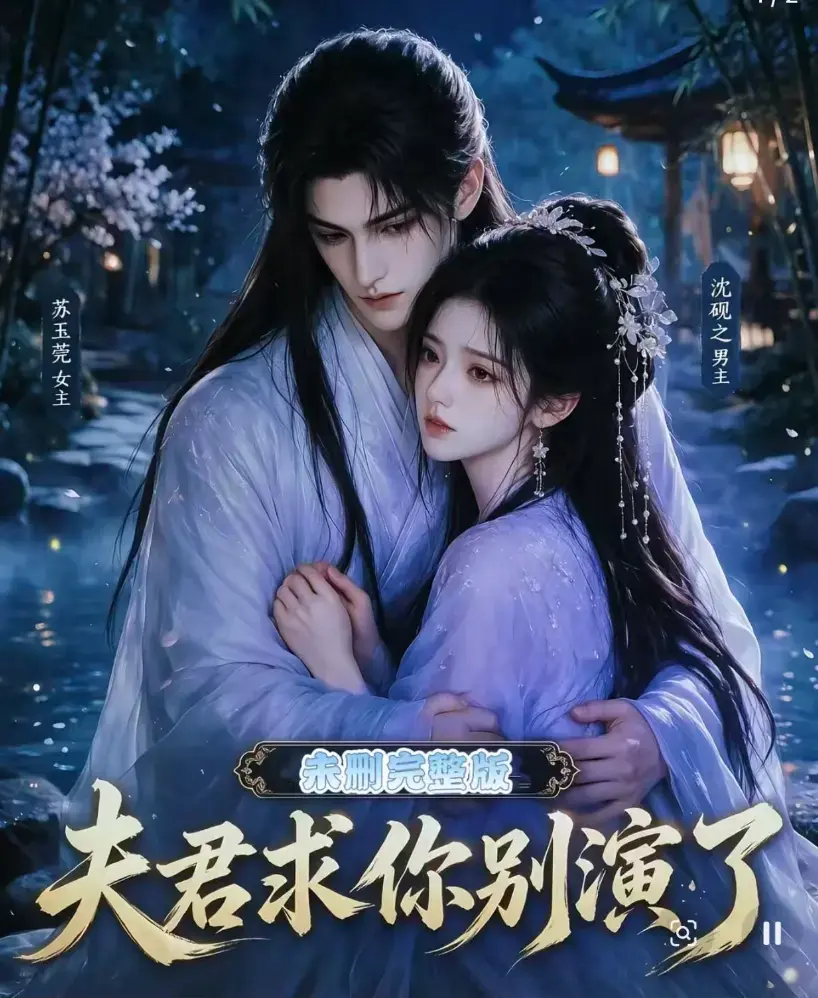 《夫君求你别演了》全集在线观看免费播放 - 短剧完整版无删减高清在线播放 - 追剧影院