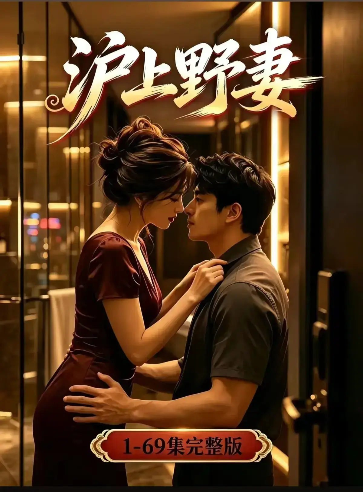 AI漫剧《沪上野妻》完整版免费播放-1080P全剧集网盘资源-都市男频爽剧反转不断一路狂飙