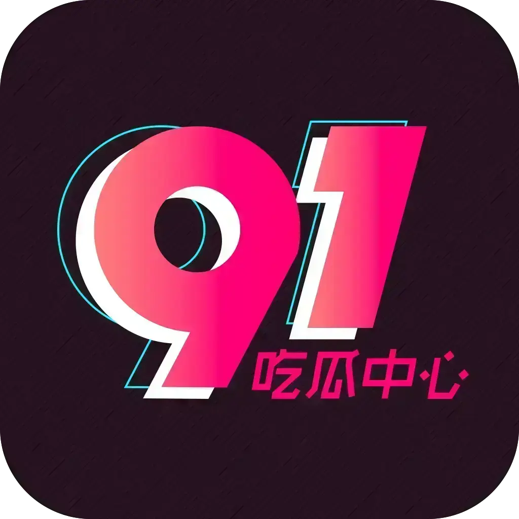 《51吃瓜APP》破解免费版在线安装-安卓苹果鸿蒙手机通用-内置91黑料正能量网盘分享-去广告VIP版