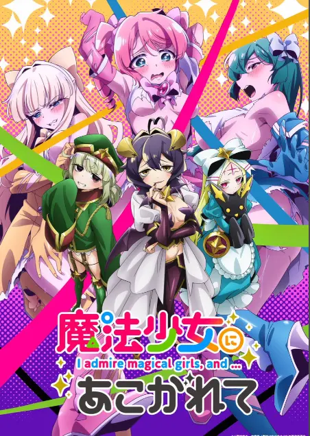 憧憬成为魔法少女第一季全集-1080P高清未删减完整版-憧憬成为魔法少女免费在线观看-羞涩热门日本动漫推荐