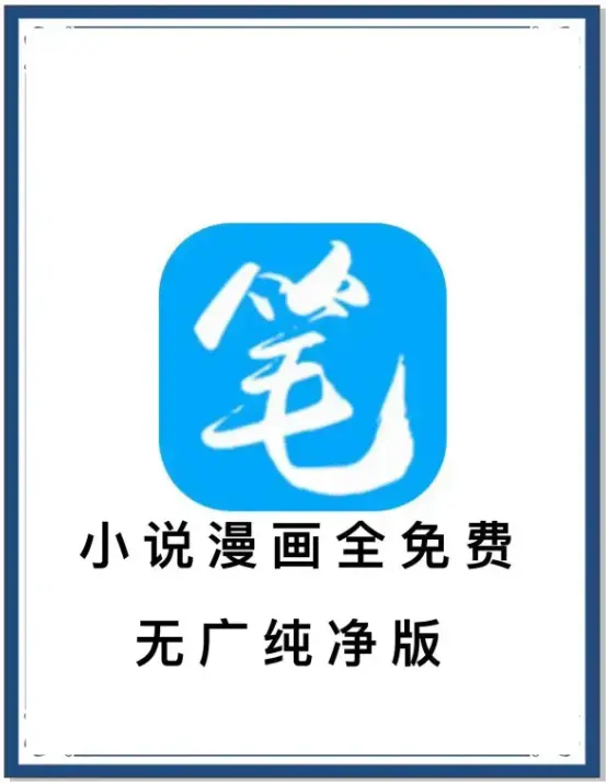 《笔趣阁》最新去广告版小说漫画免费畅读-海量书源安卓APP-百度网盘夸克迅雷下载抢先看