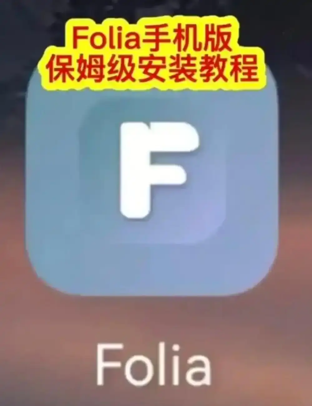 Folia音乐播放器手机版下载安装教程-滚动歌词动画设置方法-Folia播放器多音源接入完整攻略