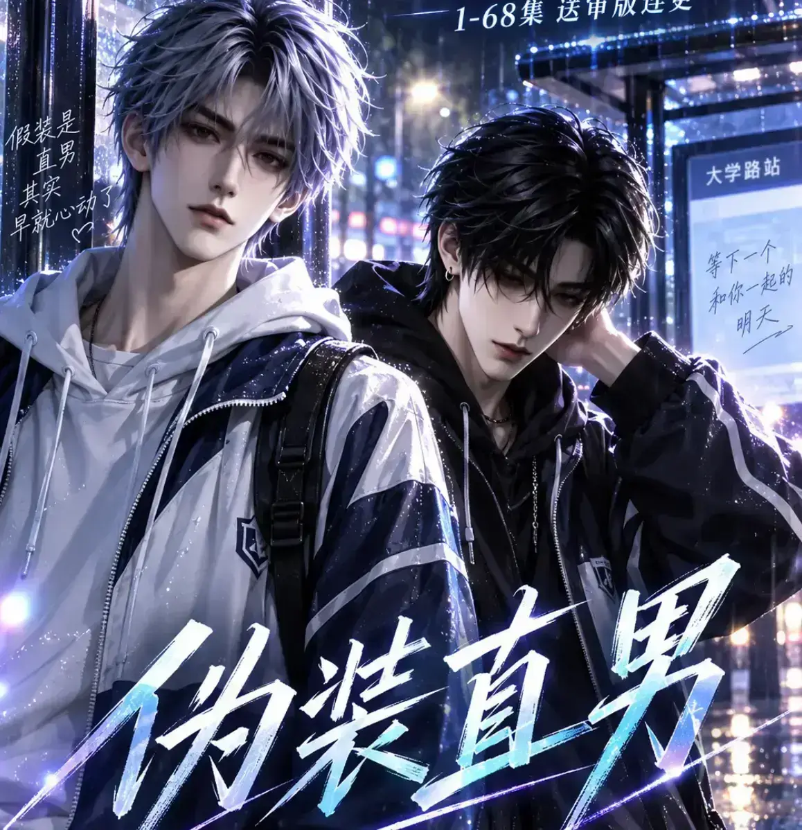 《伪装直男》2026漫剧无雾未删减全集免费在线观看 - 伪装直男高清完整版极速播放 - 资源下载一站搞定