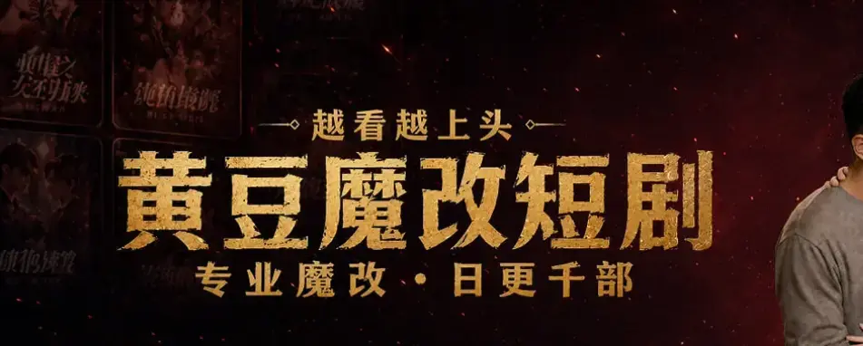 《黄豆魔改AI短剧》最新破解版资源下载 - 免费AI短剧一键安装教程 - 安卓iOS双平台黄豆魔改AI短剧全攻略