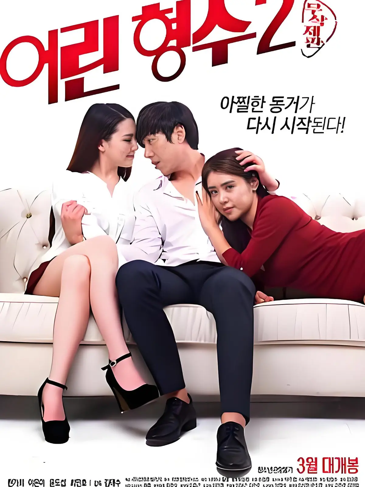 《年轻的嫂子2》全集未删减完整版 - HD中字高清画质免费在线播放 - 韩国电影年轻的嫂子2超清蓝光资源无广告观看