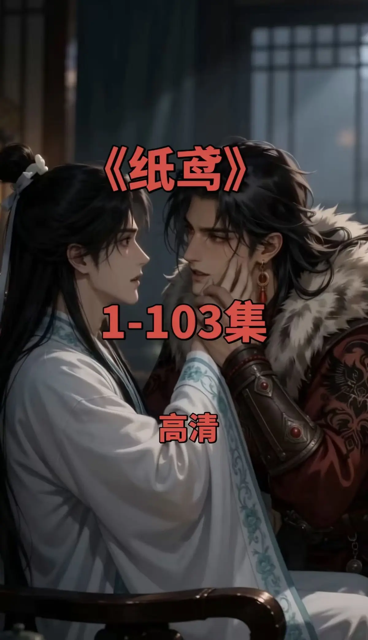 双男主短剧《纸鸢》全集1080P无删减完整版 - 纸鸢免费无广告在线观看 - 一键存夸克网盘资源下载