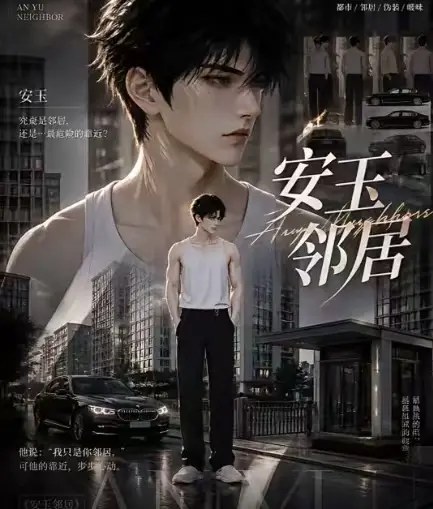 ai短剧《安玉邻居》全集送审版无删减在线观看-超清无广告一口气看完安玉邻居全集已更新快来看