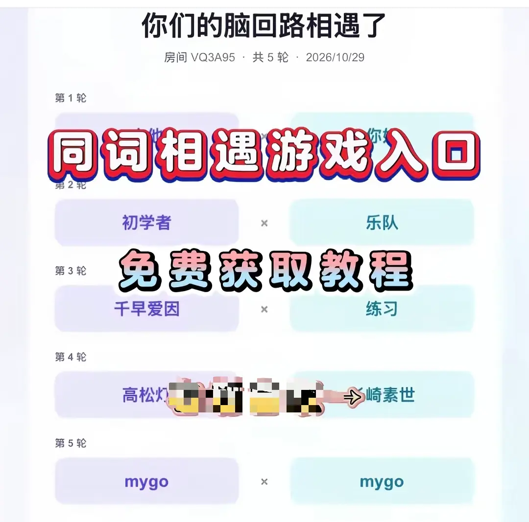 《同词相遇测试》免费测试入口一键直达-网盘资源分享附详细教程-同词相遇测试转存指引在线玩